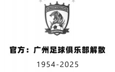 直播吧独家：足协3年前已归还广州队1亿调节费 剩余3亿或不再归还
