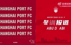 👀叮～一份来自阿布扎比的快报🔥气候适宜，训练火热