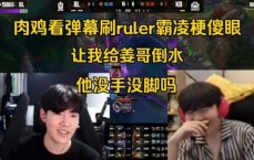 Rookie看弹幕刷Ruler霸凌梗傻眼：让我给姜哥倒水，他没手没脚吗