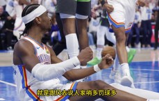 柯凡：说联盟捧亚历山大给他罚球就是阴谋论 说严重点是诽谤