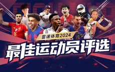 ⚡雷速体育年度最佳运动员评选仅剩24小时：C罗强势霸榜，梅西发力反超贝林冲进前五