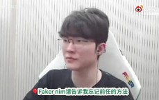 我谈过吗？Faker被粉丝提问如何忘记前任：不去想就可以了