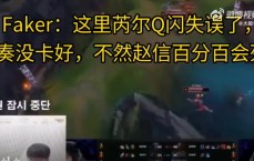 Faker锐评决赛BLG发挥：ON失误Q闪，看到阿狸出沙漏就觉得赢了！