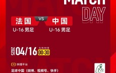 男足U16对阵法国U16首发：邝兆镭、卢琦政、万项、梁仕宇先发