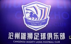 足球报：沧州雄狮联赛准入最难过关，功勋主帅李霄鹏可能离任