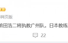 😳真的吗？媒体人：55岁的日本主帅前田浩二即将执教广州队