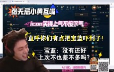 张无忌小黄互嘴，icon笑得上气不接下气：你们有点把宝蓝吓到了！