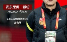 北青：U21国足主帅安东尼奥携三外教下周一抵京，将重点考察新人