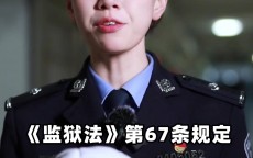 安徽监狱官号科普：监狱里可以踢球，但必须在监督下进行