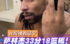 萨林杰：我的队友值得称赞 但缺少了一些球员如张帆&三宁