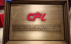 新华社：足协不再参与联赛运营，但仍将负责裁判选派、评议和处罚