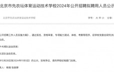 王楚钦被先农坛体校拟聘用 综合成绩为85.4分