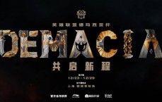 德玛西亚杯宣传片发布：2024德玛西亚杯淘汰赛即将开战！