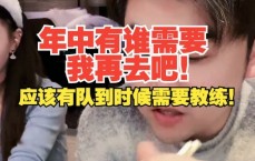 朱开：年中有谁需要我再去吧！应该有队到时候需要教练！