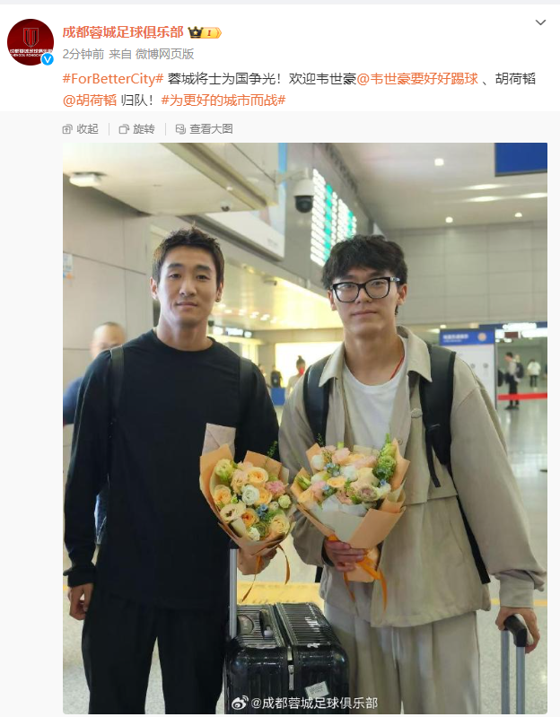 成都蓉城官方欢迎韦世豪、胡荷韬归队 18日主场迎战海港将成焦点战