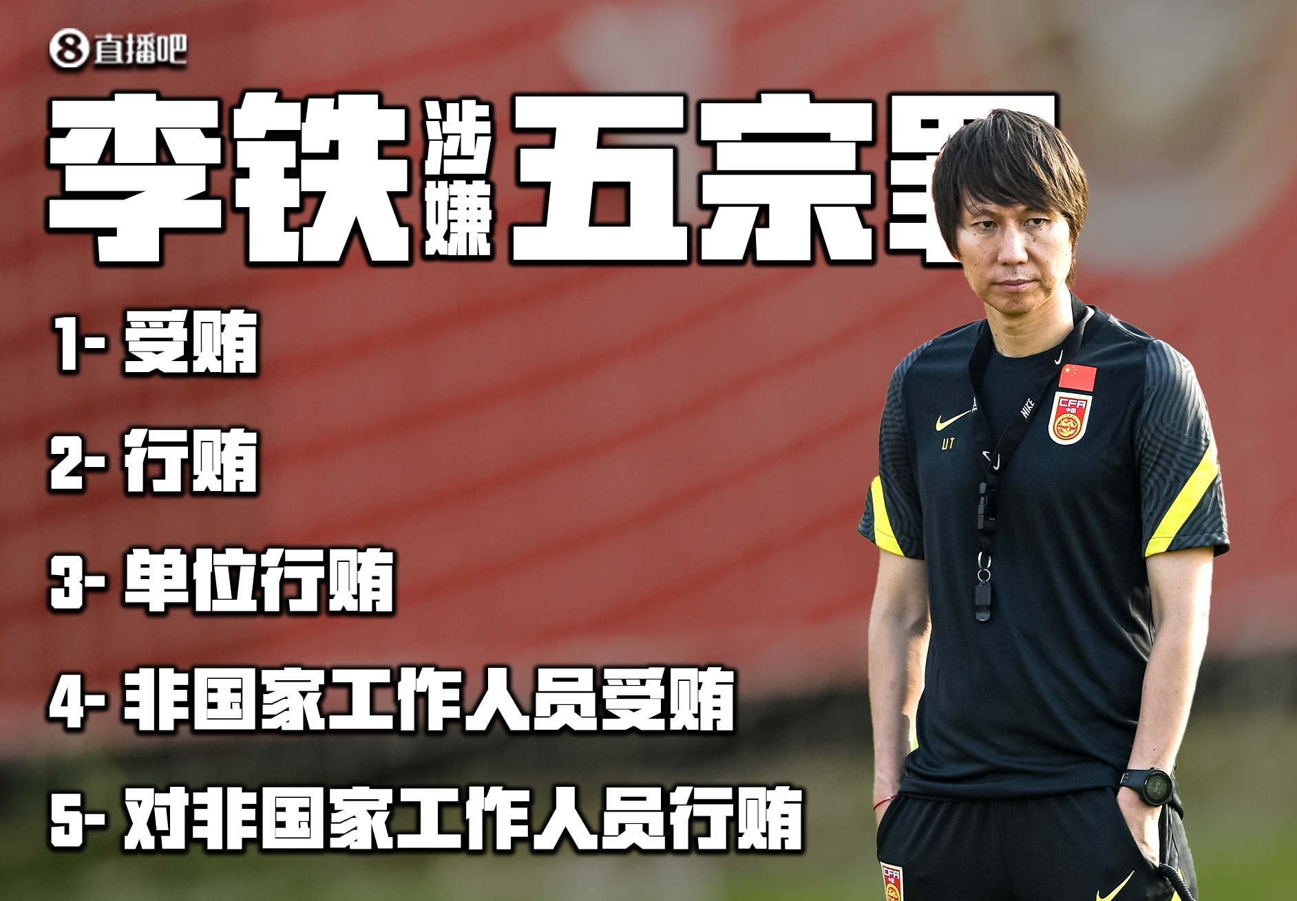 三天连判四人!足坛反腐案汇总:李铁&杜兆才未判 王小平未开庭