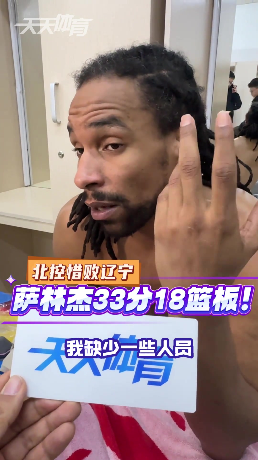 萨林杰：我的队友值得称赞 但缺少了一些球员如张帆&三宁