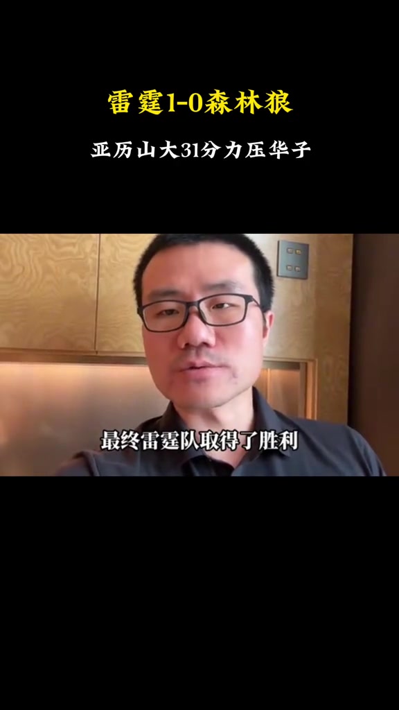 徐静雨谈雷狼G1：季后赛至今最明显的偏向 仍觉得森林狼有冠军相